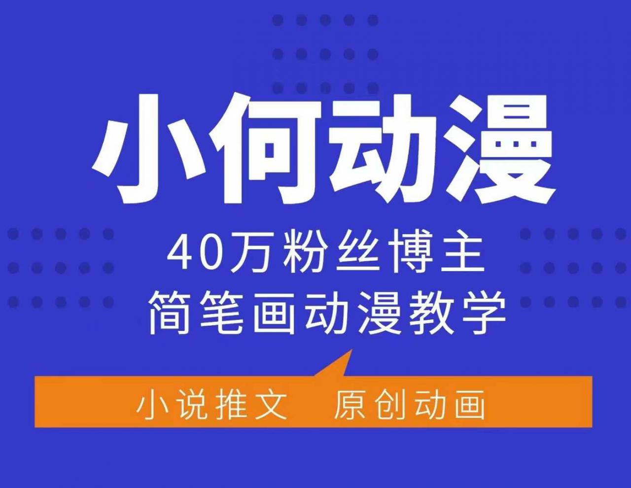 小何动漫简笔画动漫教学，40万粉丝博主课程，可做伙伴计划、分成计划、接广告等-致富资源库