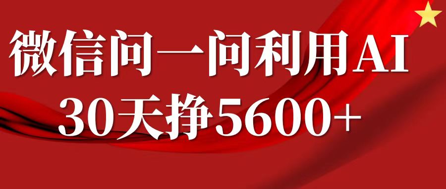 微信问一问分成计划，30天挣5600+，回答问题就能赚钱(附提示词)-致富资源库