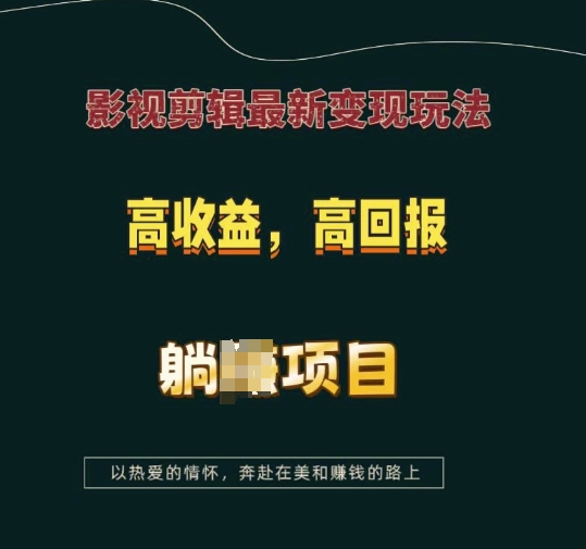 影视剪辑最新变现玩法，高收益，高回报，躺Z项目【揭秘】-致富资源库