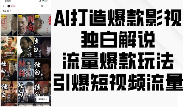 AI打造爆款影视独白解说，流量爆款玩法，引爆短视频流量-致富资源库