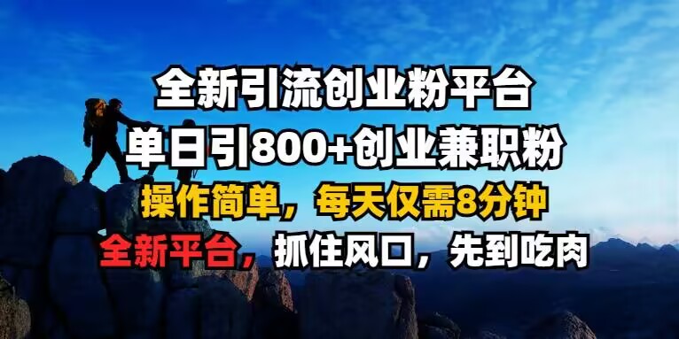 全新引流创业粉平台 单日引800+，创业兼职粉，操作简单，每天仅需8分钟【仅揭秘】-致富资源库