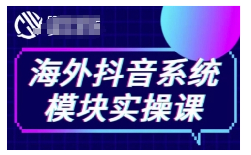 海外抖音Tiktok系统模块实操课，TK短视频带货，TK直播带货，TK小店端实操等-致富资源库