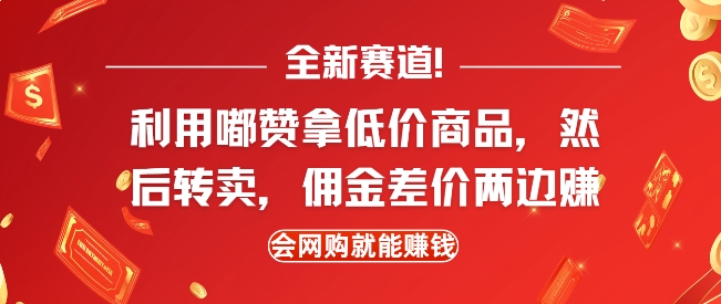 全新赛道，利用嘟赞拿低价商品，然后去闲鱼转卖佣金，差价两边赚，会网购就能挣钱-致富资源库