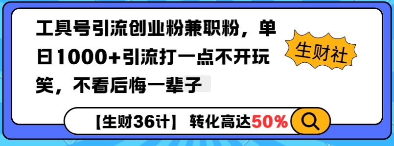 工具号引流创业粉兼职粉,单日1000+引流打一点不开玩笑,不看后悔一辈子【揭秘】-致富资源库