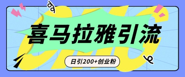 从短视频转向音频:为什么喜马拉雅成为新的创业粉引流利器?每天轻松引流200+精准创业粉-致富资源库