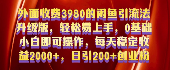 外面收费3980的闲鱼引流法,轻松易上手,0基础小白即可操作,日引200+创业粉的保姆级教程【揭秘】-致富资源库
