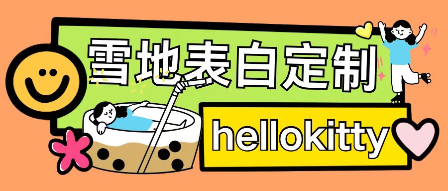 最新暴力0成本雪地写字定制玩法单日收益200+执行力够用月入过w-致富资源库