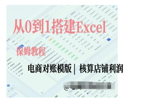 电商对账实操课从0到1搭建Excel电商对账模版-致富资源库