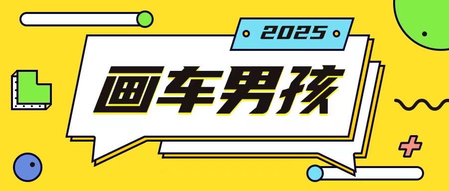 最新画车男孩玩法号称一年挣20个w,操作简单一部手机轻松操作-致富资源库