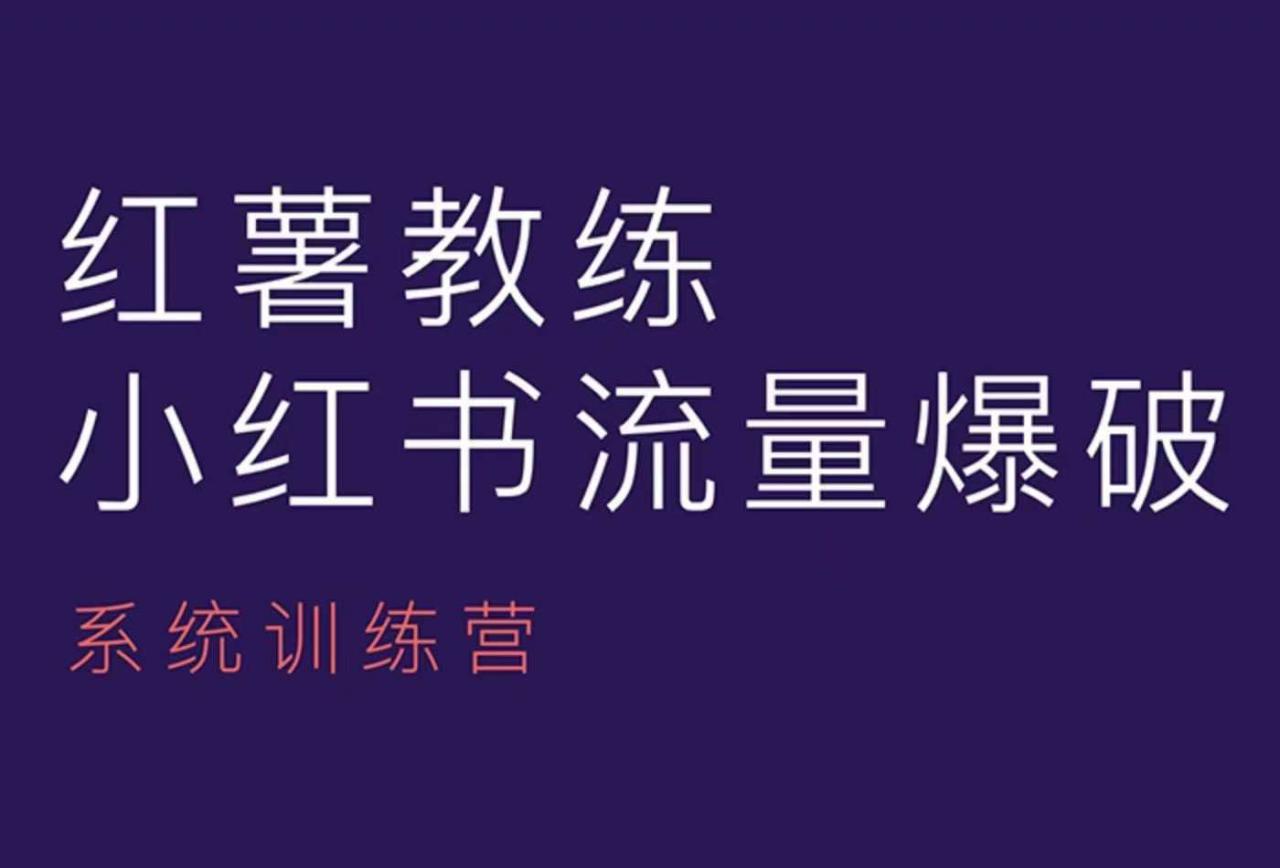 红薯教练-小红书内容运营课,小红书运营学习终点站-致富资源库