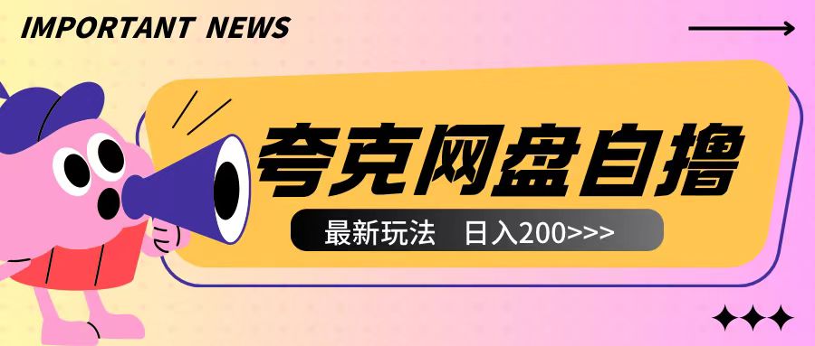全网首发夸克网盘自撸玩法无需真机操作，云机自撸玩法2个小时收入200+【揭秘】-致富资源库