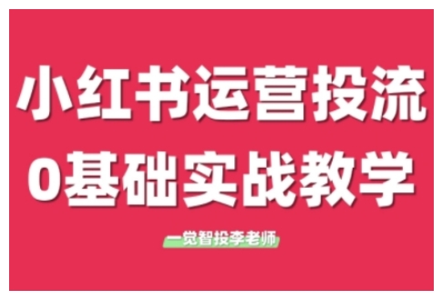 小红书运营投流，小红书广告投放从0到1的实战课，学完即可开始投放-致富资源库
