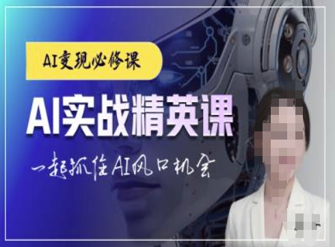 AI实战精英课,chatgptAI实战教程,一起抓住AI风口的机会-致富资源库