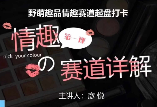 比高社群：情趣赛道训练营，野萌趣品情趣赛道起盘打卡，市场刚需项目-致富资源库