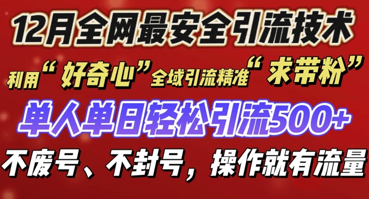 12 月份全网最安全引流创业粉技术来袭，不封号不废号，有操作就有流量【揭秘】-致富资源库