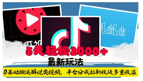 利用工具0基础搬运解说类视频，平台分成拉新双重收益，5天轻松2k【揭秘】-致富资源库