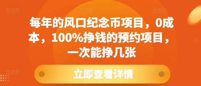 每年的风口纪念币项目，0成本，100%挣钱的预约项目，一次能挣几张【揭秘】-致富资源库