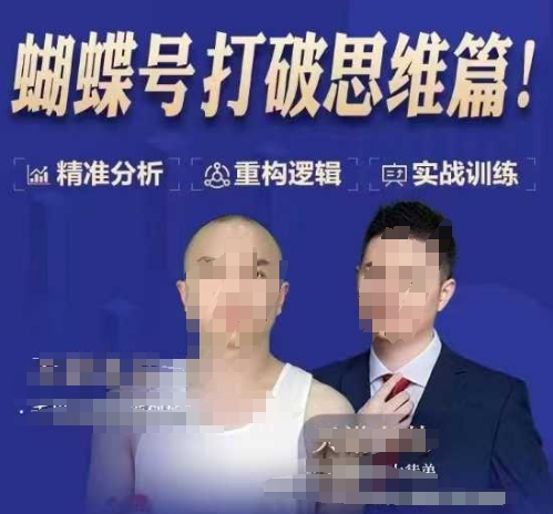 天诺老吴蝴蝶号50节线上课，蝴蝶号打破思维篇-致富资源库