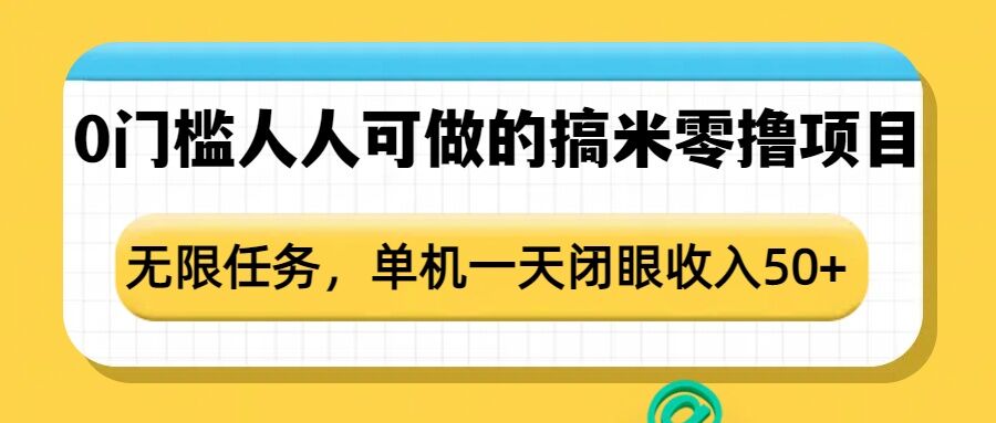 0门槛人人可做的搞米零撸项目，无限任务，单机一天闭眼收入50+-致富资源库
