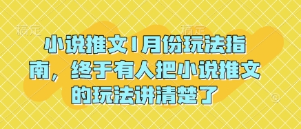 小说推文1月份玩法指南，终于有人把小说推文的玩法讲清楚了!-致富资源库