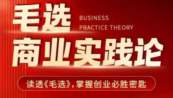 毛选商业实践论，读透《毛选》掌握创业必胜密匙-致富资源库