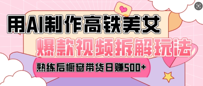 AI美女爆款视频热门玩法,日均变现5张,赶快跟上一起吃肉-致富资源库