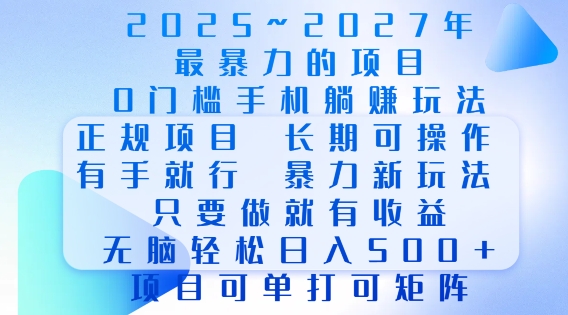 2025年最暴力0门槛手机项目,长期可操作,只要做当天就有收益,无脑轻松日入多张-致富资源库