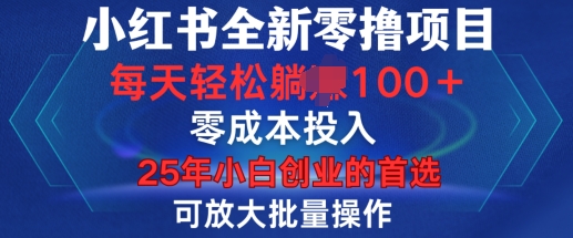 小红书全新纯零撸项目，只要有号就能玩，可放大批量操作，轻松日入100+【揭秘】-致富资源库