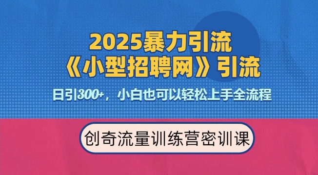 2025最新暴力引流方法，招聘平台一天引流300+，日变现多张，专业人士力荐-致富资源库