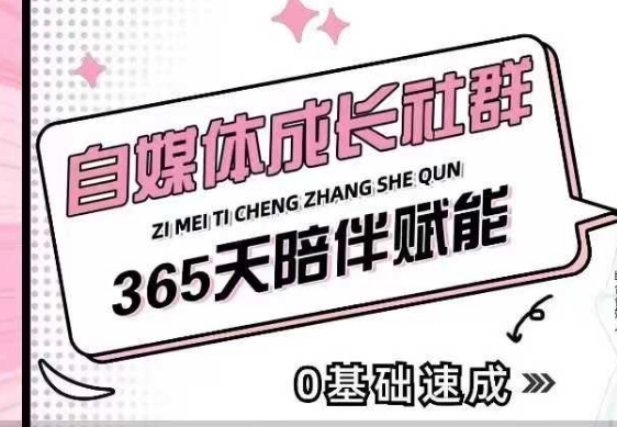 自媒体成长社群，帮助自媒体小白从0-1快速起号，精准获客，流量变现，全方位提升-致富资源库