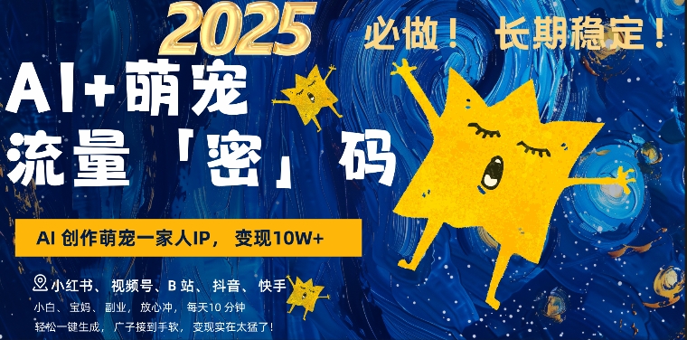 AI+萌娃,又一爆款密码,小白3步上手,爆款率80%,每天十分钟,轻松AI变现萌娃搞钱-致富资源库