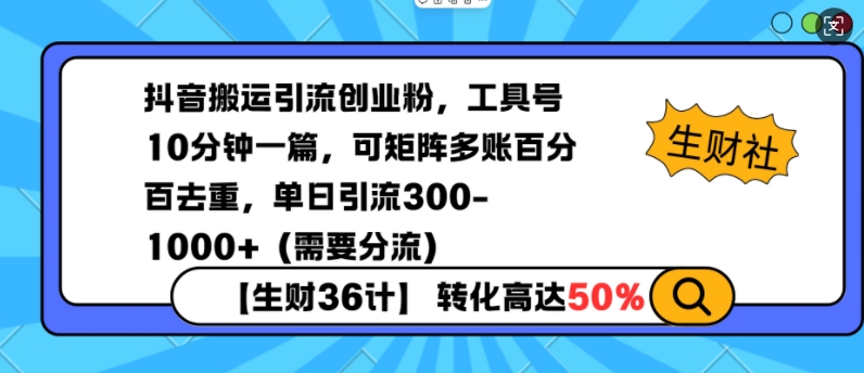 抖音搬运引流创业粉，工具号10分钟一篇，可矩阵多账百分百去重，单日引流300+（需要分流）-致富资源库