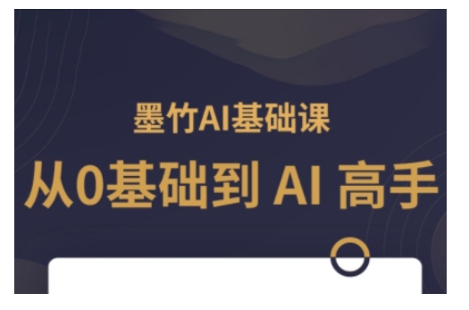 AI基础课，从0到 AI 高手，探索 AI 的无限可能-致富资源库