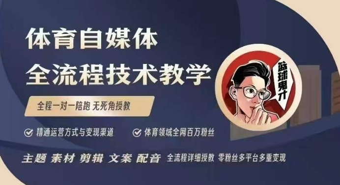 体育自媒体创作全流程讲解，百万大V带你全流程学习体育自媒体短视频文案创作、视频制作和账号运营-致富资源库