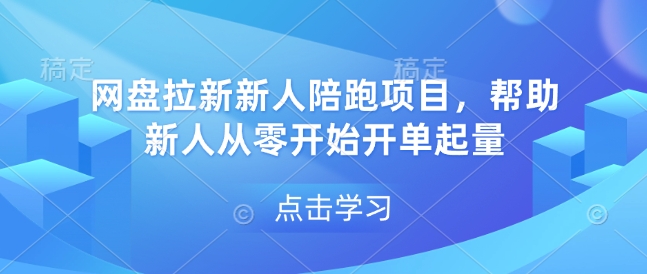 网盘拉新新人陪跑项目，帮助新人从零开始开单起量-致富资源库