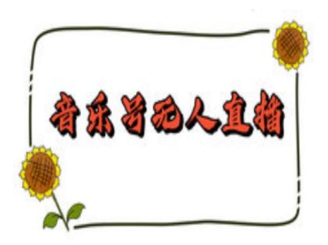 抖音音乐号无人直播间搭建，手把手教你搭建，24小时不断播撸音浪-致富资源库