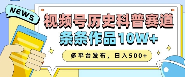 2025视频号历史科普赛道，AI一键生成，条条作品10W+，多平台发布，助你变现收益翻倍-致富资源库