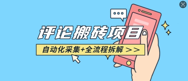 悟空采集评论搬砖_评论搬砖+自动采集【完整攻略】-致富资源库