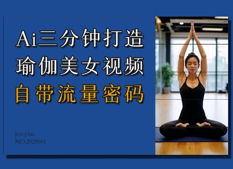 Ai3分钟打造瑜伽美女视频，自带流量密码-致富资源库