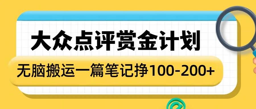 大众点评赏金计划，无脑搬运就有收益，一篇笔记收益1-2张-致富资源库