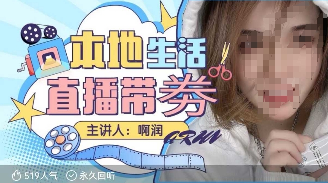 本地生活 | 团购达人直播带劵系列课，普通人入局本地生活直播必学-致富资源库