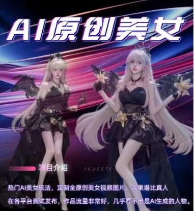 AI原创美女项目，原创AI男粉训练营，稳定变现，持续收益-致富资源库