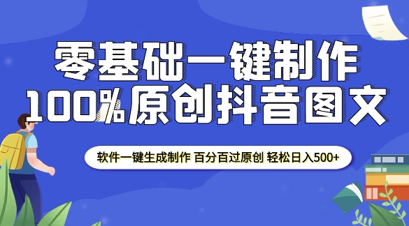 2025零基础制作100%过原创抖音图文 软件一键生成制作 轻松日入500+-致富资源库