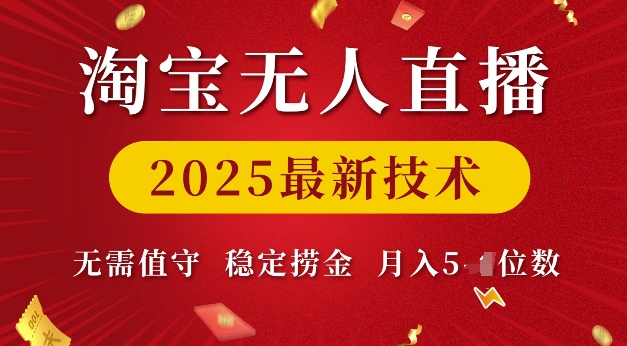 淘宝无人直播2025最新技术 无需值守，稳定捞金，月入5位数【揭秘】-致富资源库
