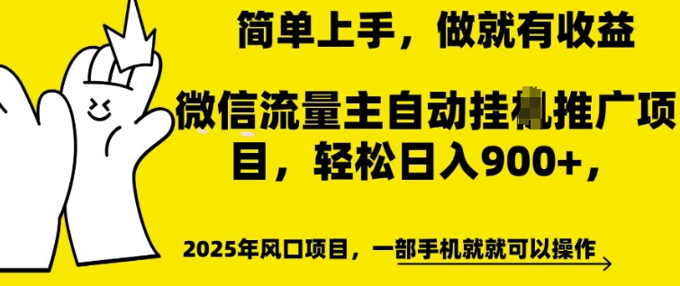 微信流量主自动挂JI推广，轻松日入多张，简单易上手，做就有收益【揭秘】-致富资源库
