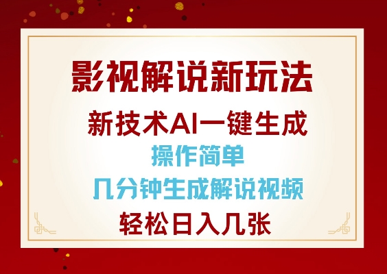 影视解说新玩法，AI仅需几分中生成解说视频，操作简单，日入几张-致富资源库