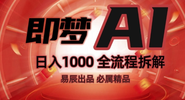 抖音最火的副业玩法拆解!即梦AI抖音副业操作全流程教学!-致富资源库