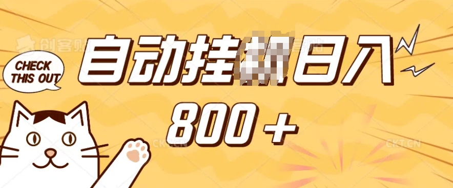 小程序挂JI掘金，纯手机操作，稳稳日入多张，小白宝妈，学生党轻松上手是副业兼职的不二之选【揭秘】-致富资源库