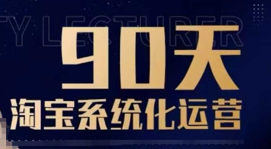 90天淘宝系统化运营,从入门到精通-致富资源库