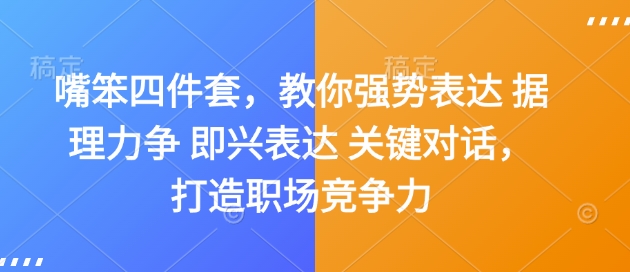 嘴笨四件套，教你强势表达 据理力争 即兴表达 关键对话，打造职场竞争力-致富资源库